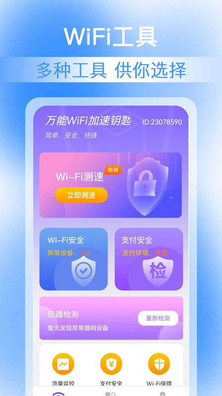 万能WiFi加速钥匙软件官方版4