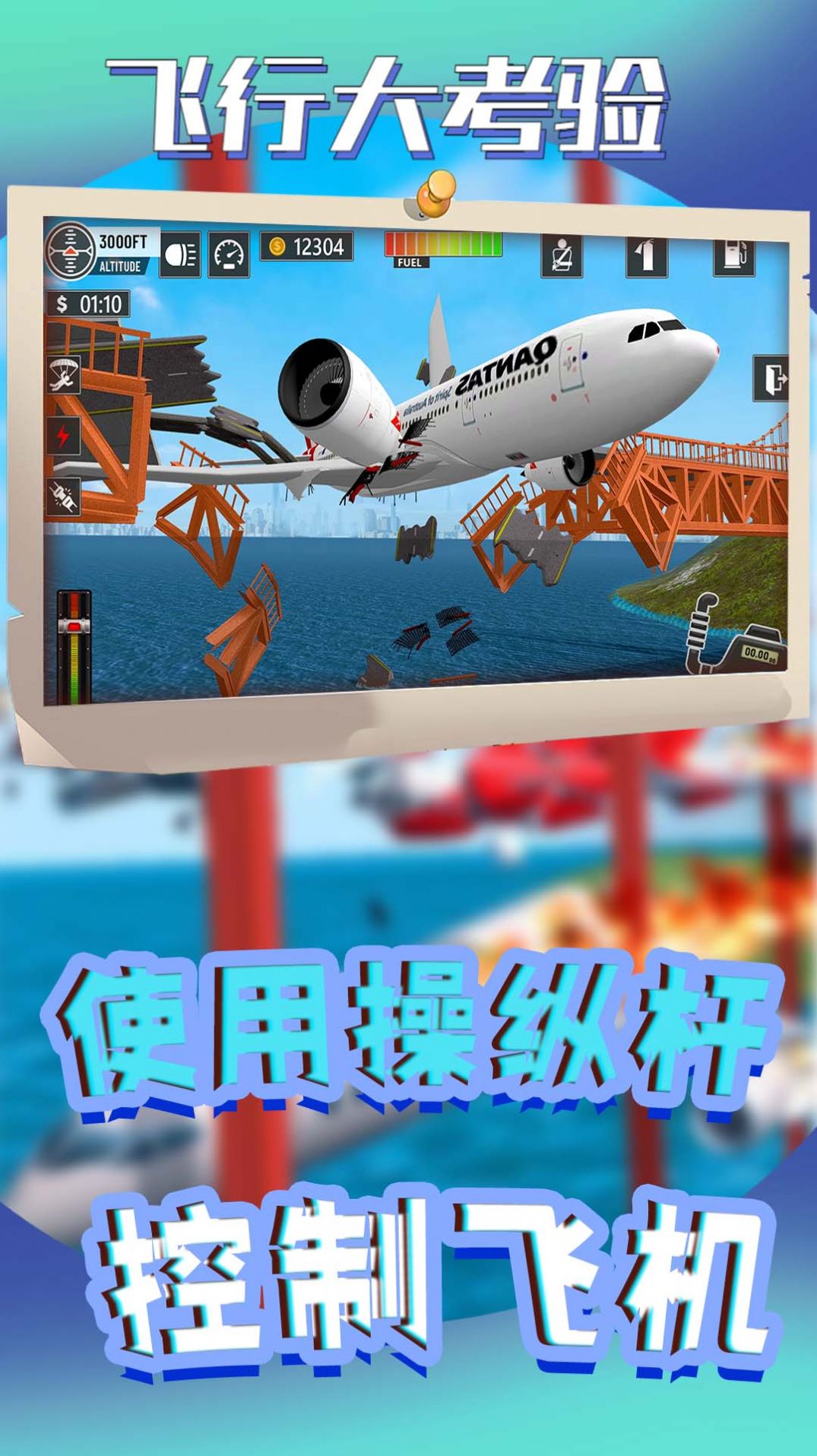 飞行大考验安卓中文版截图1: