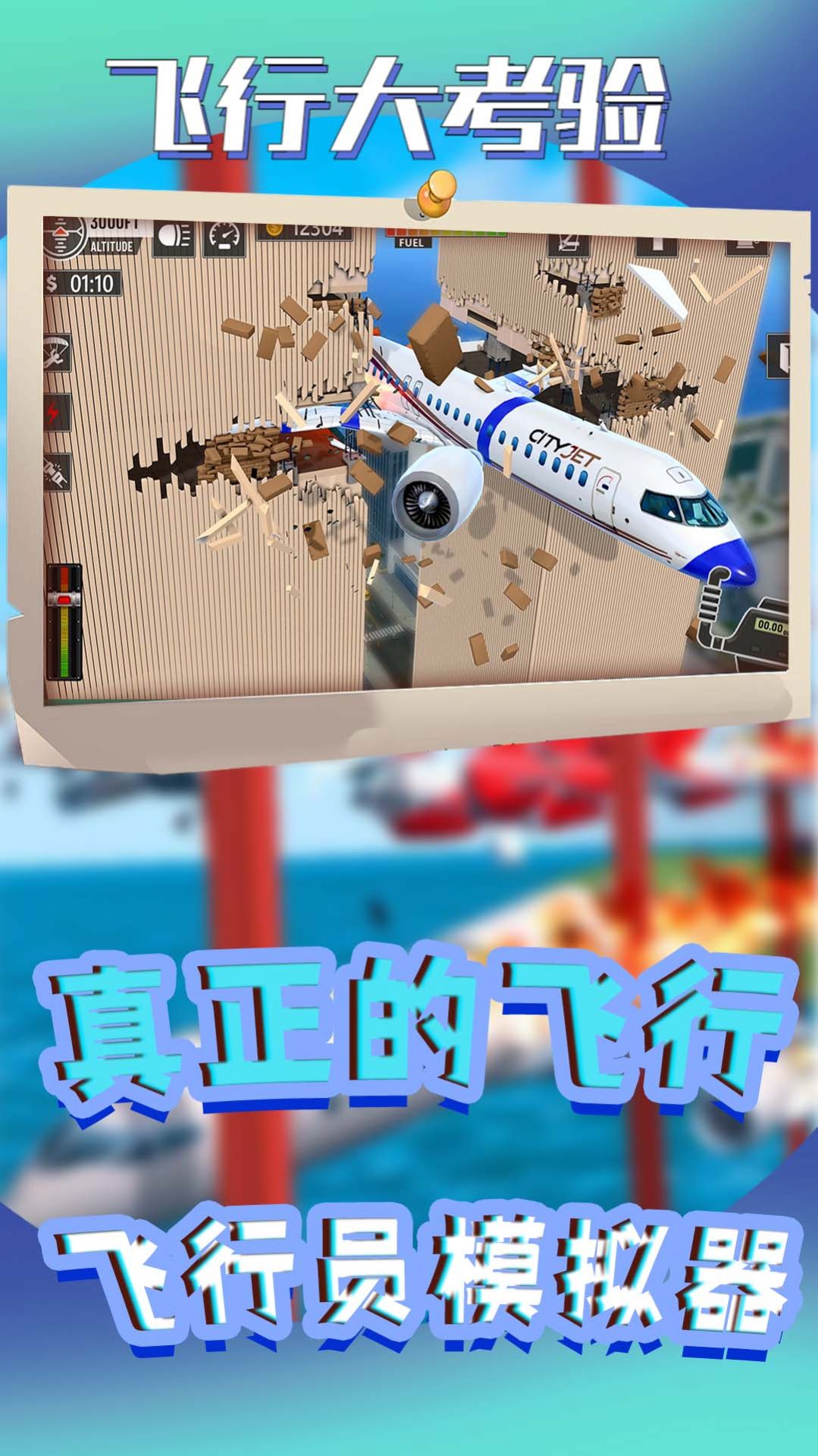 飞行大考验安卓中文版图1: