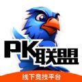 PK联盟app官方版 v2.5.6