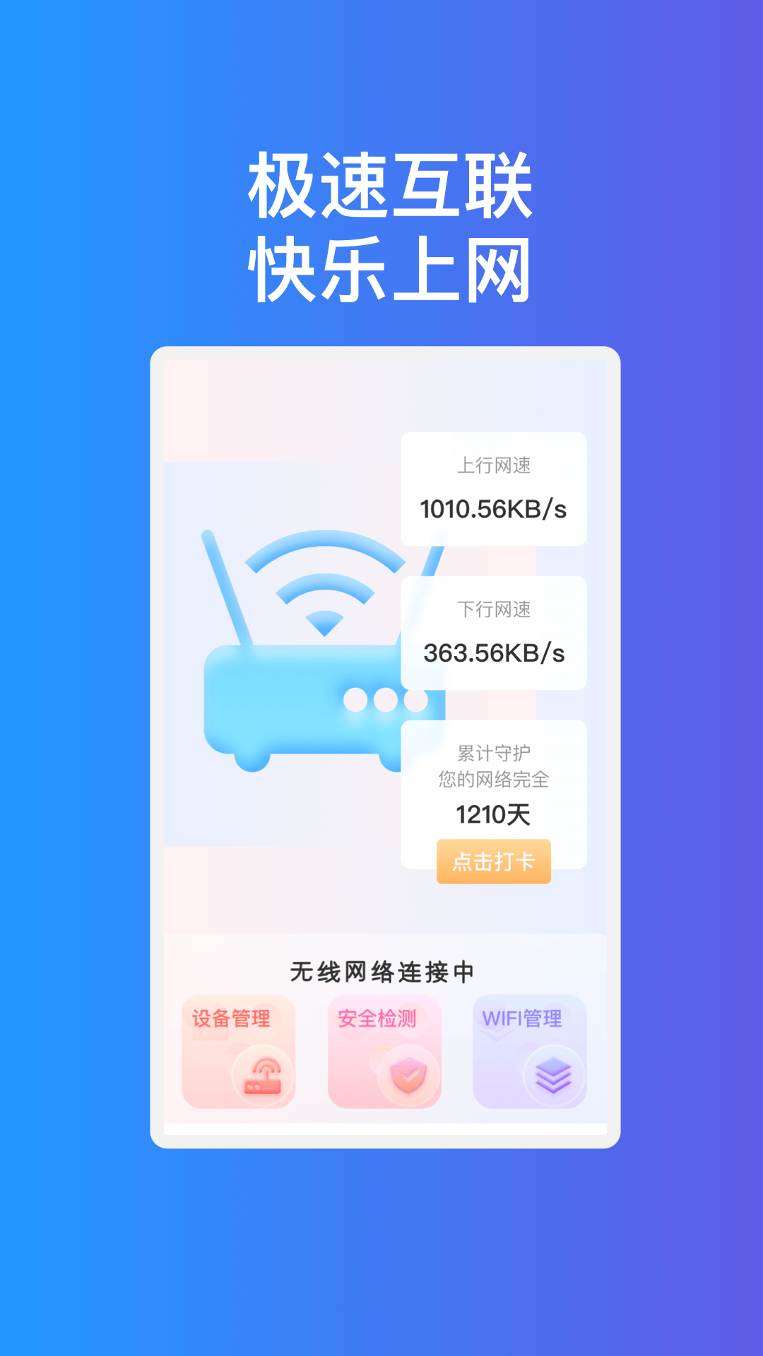 疾速互联WiFi官方版app图3: