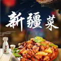 新疆菜食谱软件官方版 v1.0