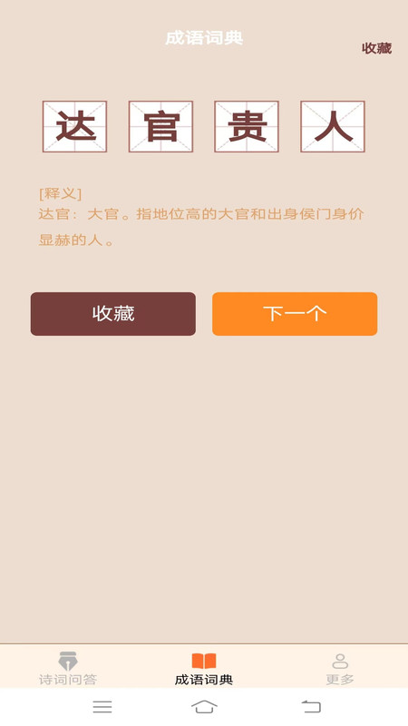小鹿成语软件最新版图1: