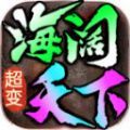 海阔微变手游安卓版 v4.4.5