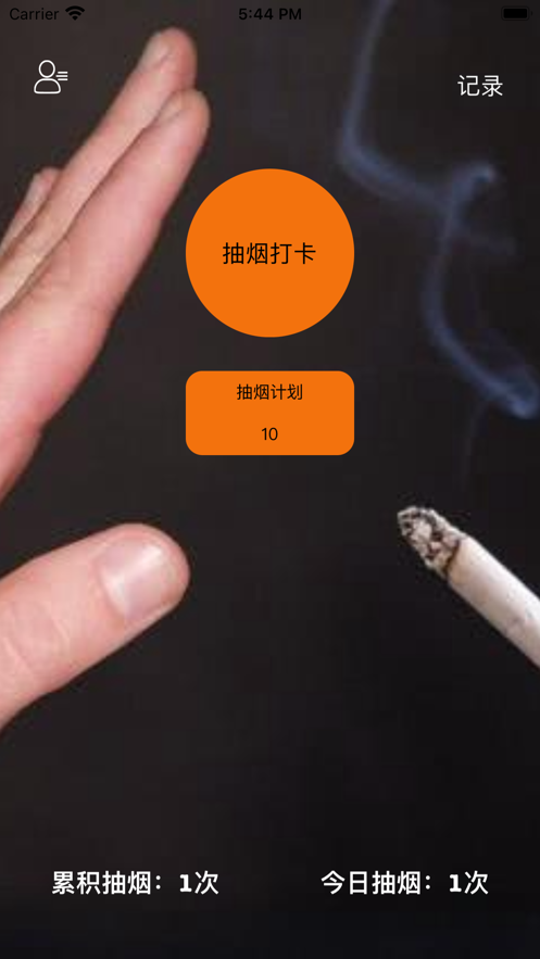 抽烟记录戒烟目标打卡软件最新版图片1