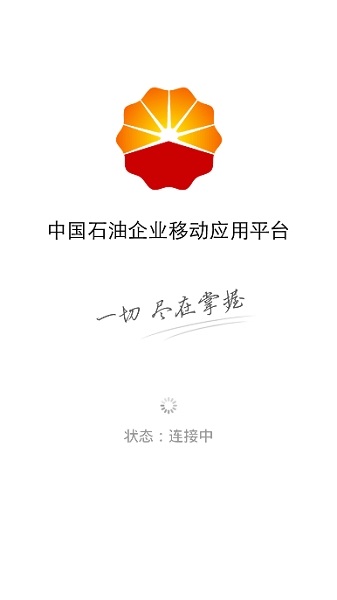 中国石油企业移动应用平台app下载官方版图片1