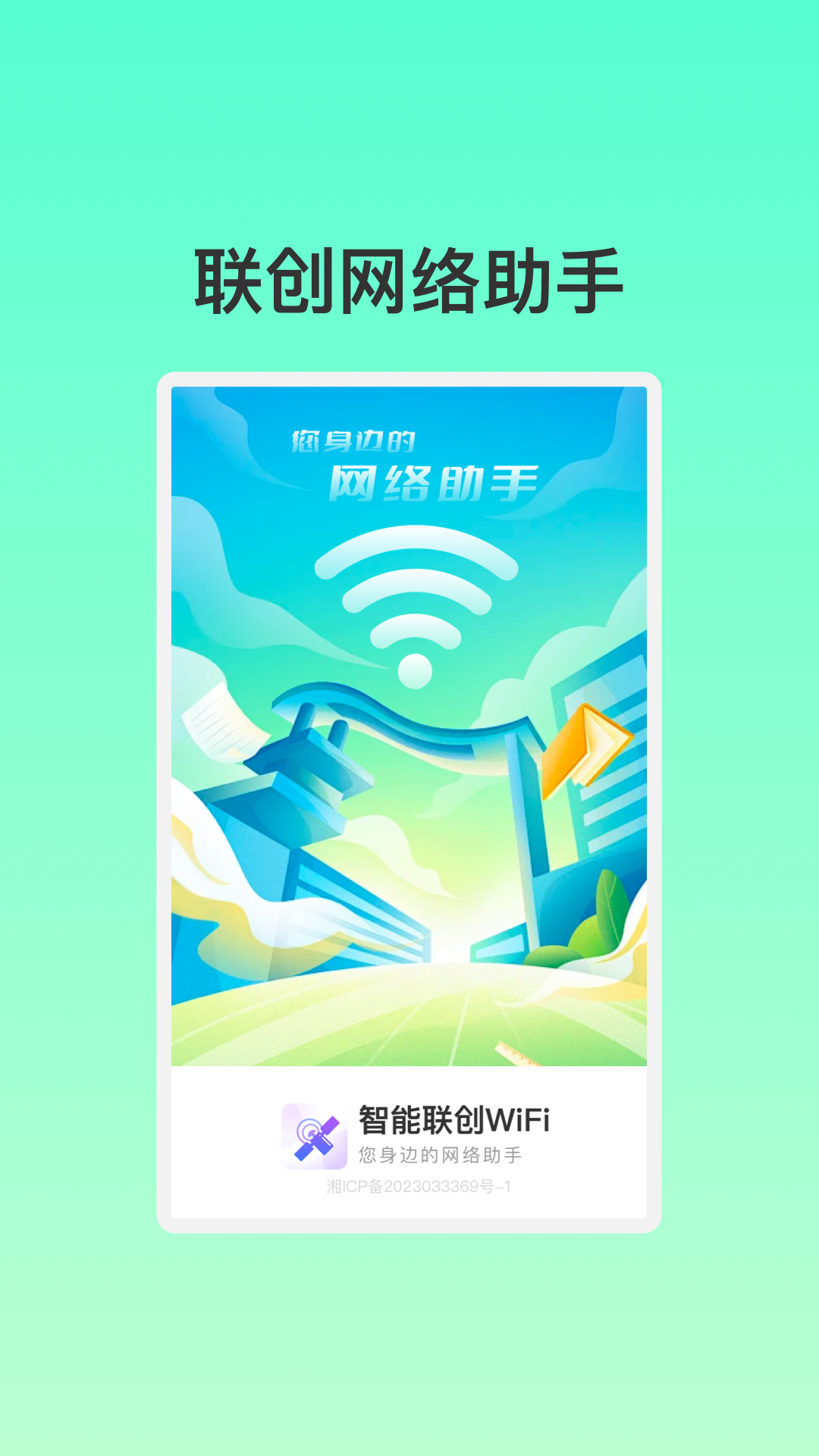 智能联创WiFi最新免费版图3: