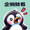 企鹅妙看软件官方版 v1.0.0