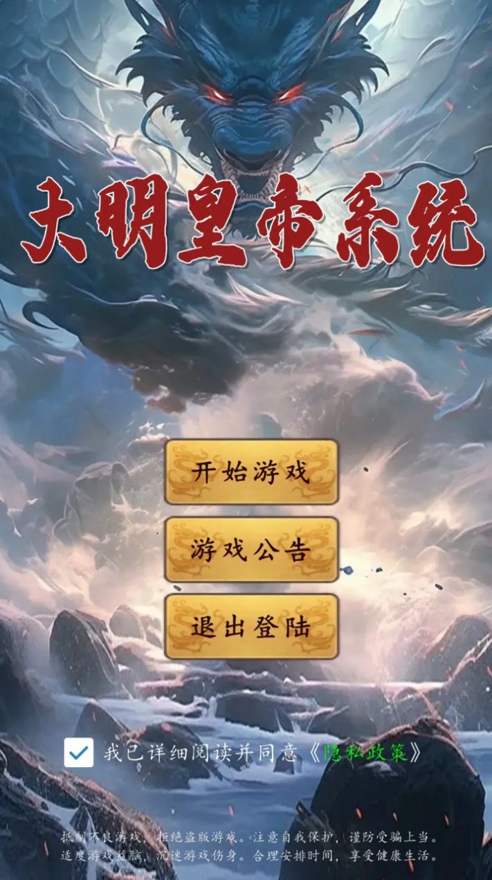 大明皇帝系统游戏官方版图1: