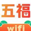 五福WiFi软件