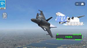 航空飞机模拟驾驶手机版图1