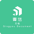 青悠文档软件官方版 v1.3