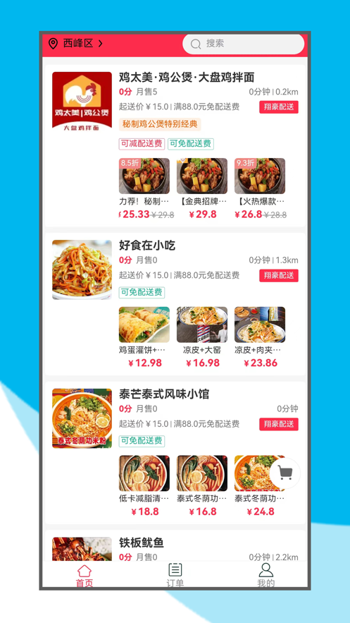 翔豪外卖app官方版图1: