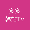 多多韩站TV最新电视版 v1.0.0