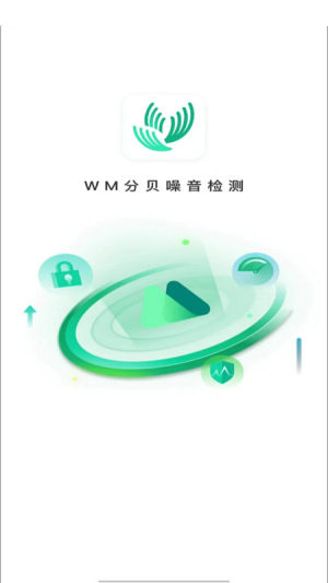 WM分贝噪音检测软件官方版图片1