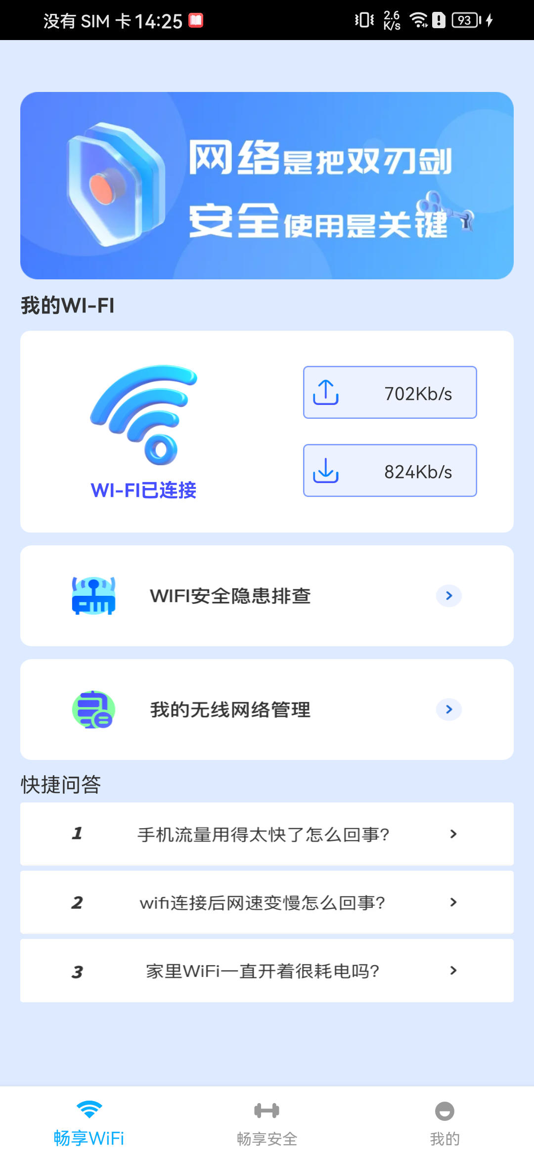 WiFi畅享管家软件官方版图片1