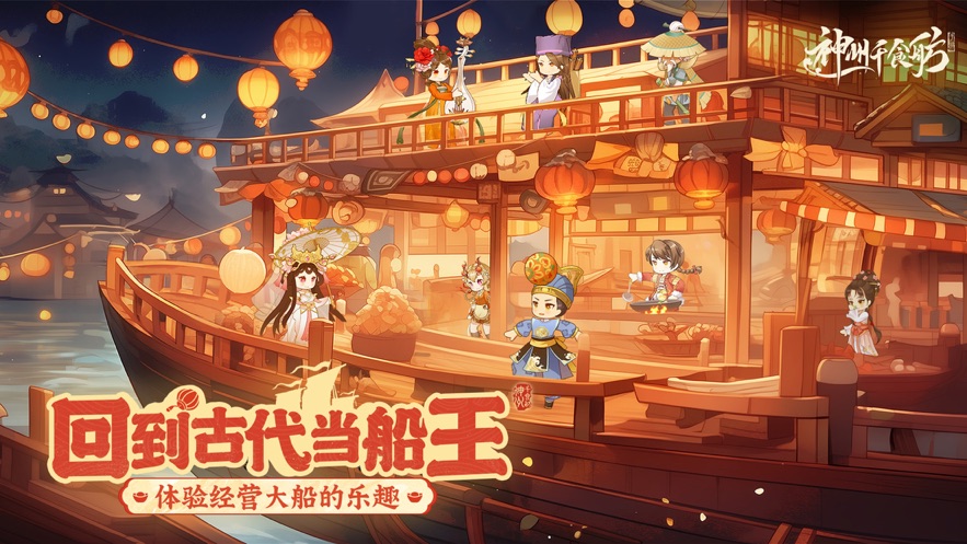 神州千食舫游戏官方正式版截图5: