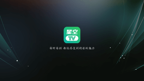 星空电视app官方下载最新版本安装3
