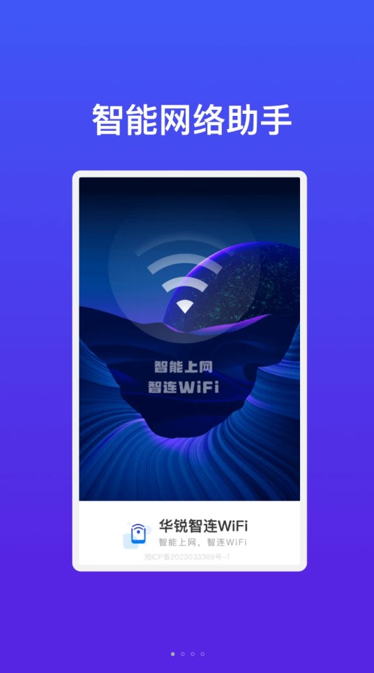 华锐智连WiFi免费版APP图3: