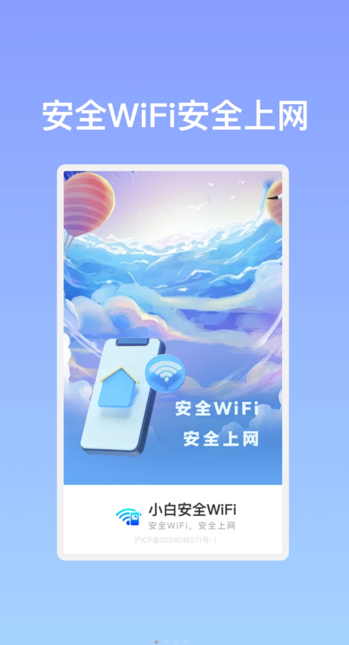 小白安全WiFi最新免费版图1: