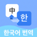 韩语翻译宝典神器软件下载官方版