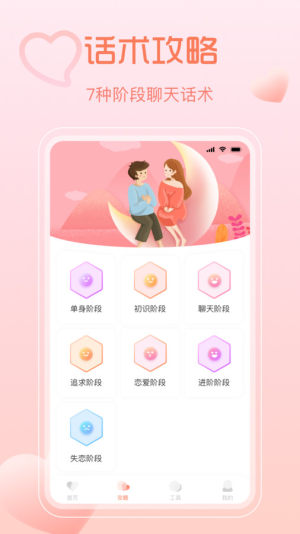 小鹿神撩秘籍app图2