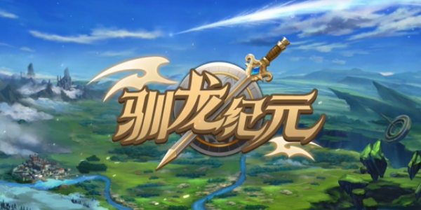 驯龙纪元阵容推荐 最强阵容搭配攻略