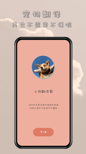 哆啦猫狗翻译器app图3