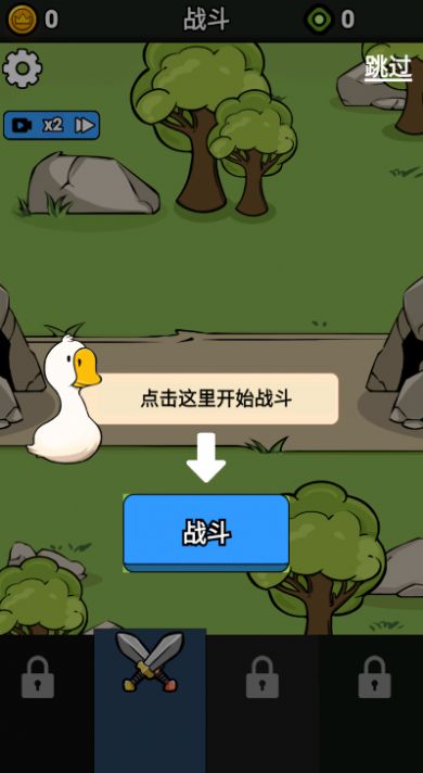 鹅鸭战争模拟安卓手机版截图1:
