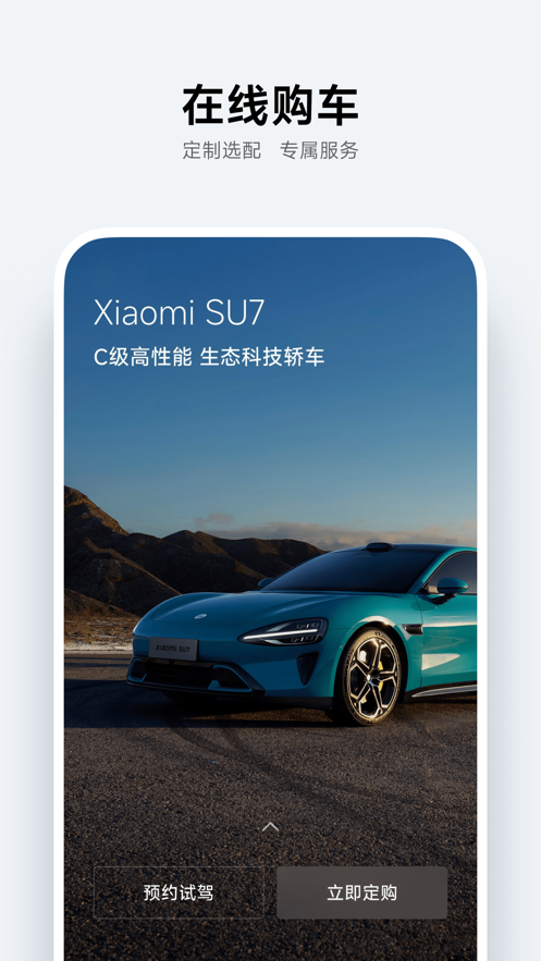 小米汽车app官方正版客户端图片1