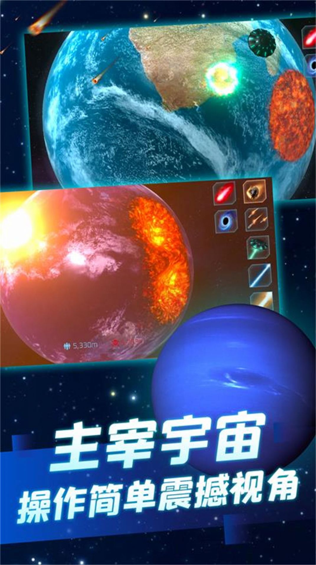 星球毁灭灾难实演手机版游戏下载图2: