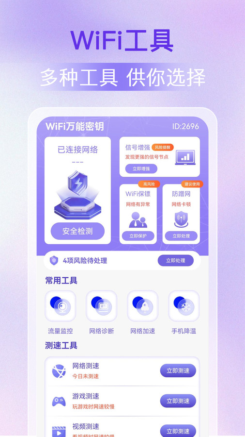 WiFi万能密钥软件官方版4