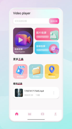 翡翠视频投屏app图1