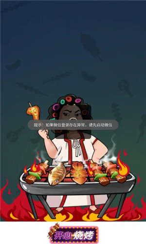开心烧烤正版游戏下载图片1