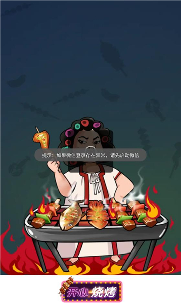 开心烧烤正版游戏下载 v1.0.1截图