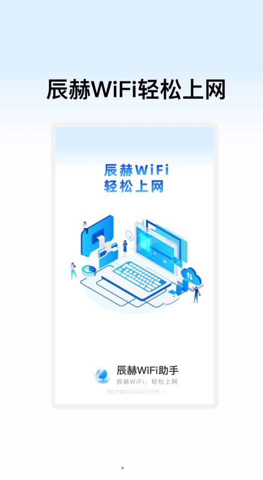 辰赫WiFi助手软件官方版图3:
