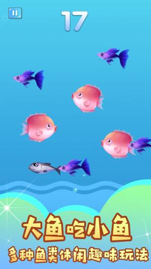 小鱼吃成大鱼游戏图2