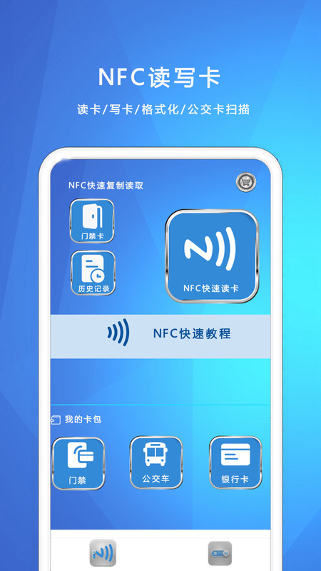 NFC我的钥匙软件官方版图1:
