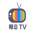糖意2024TV免费版app