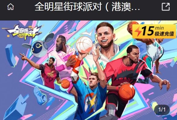 全明星街球派对国际服充值攻略 全明星街球派对港澳台直充