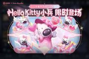 王者荣耀Hello Kitty小兵皮肤怎么获得 Hello Kitty小兵皮肤获取方法[多图]