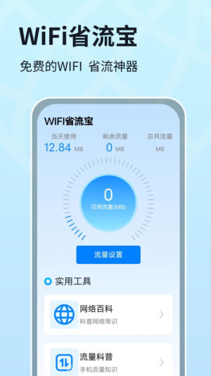 WIFI省流宝app图3