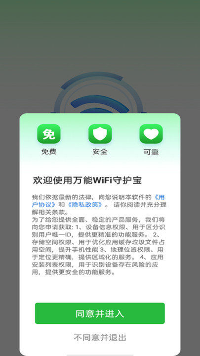 万能WiFi守护宝软件最新版图1: