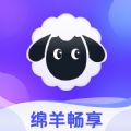 绵羊畅享app安卓版 v1.0.0