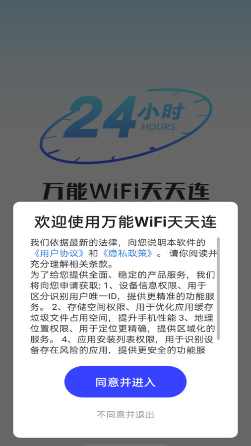 万能WiFi天天连软件官方版图3:
