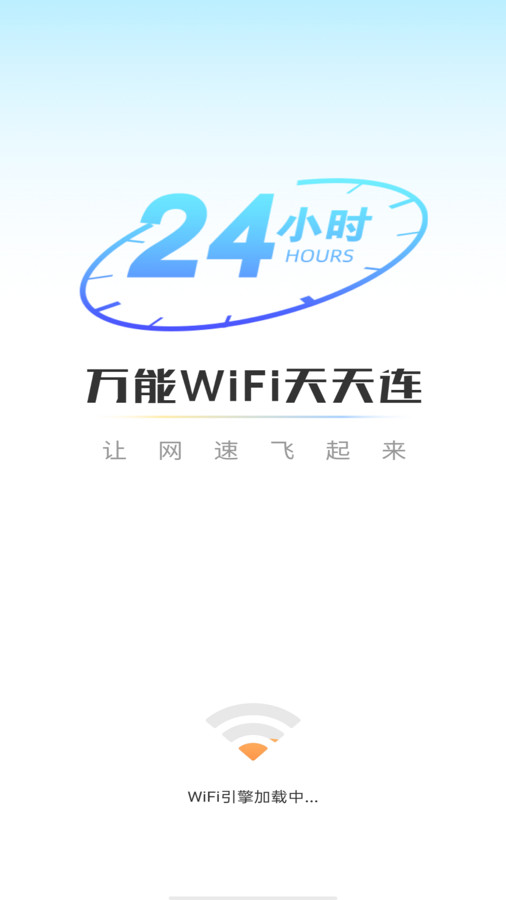 万能WiFi天天连软件官方版图2:
