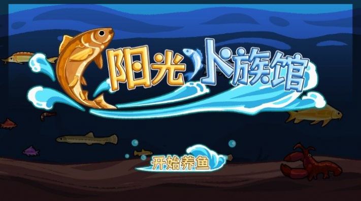 阳光水族馆小游戏无广告下载 v1.0截图