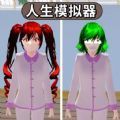 樱花人生模拟器正版游戏下载 v1.0
