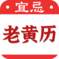 黄道吉日老黄历软件官方版 v1.0.1
