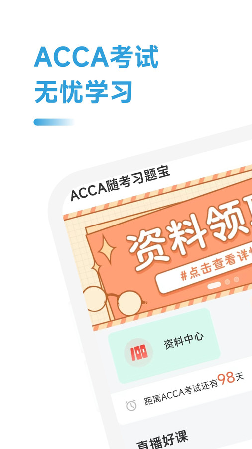 ACCA随考习题宝app官方版4
